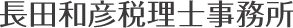 長田和彦税理士事務所