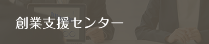 創業支援センター